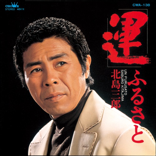 運/ふるさと – Single – 北岛三郎-hiresz.com