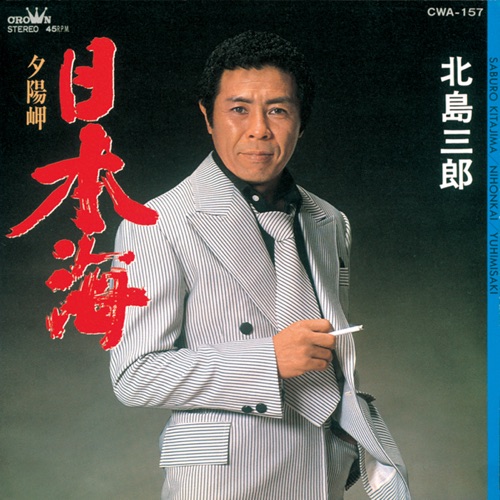 日本海/夕陽岬 – Single – 北岛三郎-hiresz.com