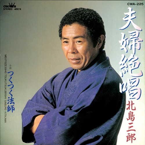 夫婦絶唱/つくつく法師 – Single – 北岛三郎-hiresz.com