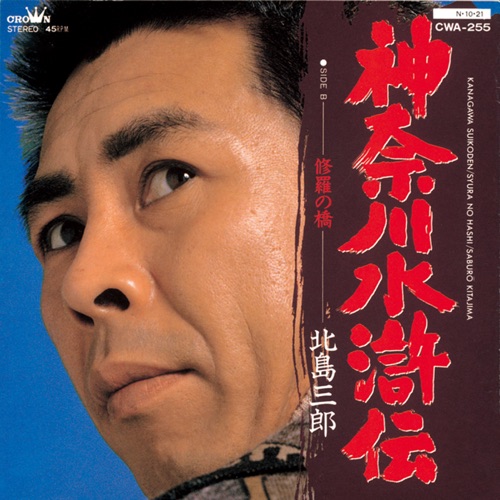 神奈川水滸伝/修羅の橋 – Single – 北岛三郎-hiresz.com