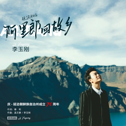 阿里郎回故乡 – Single – 李玉刚-hiresz.com