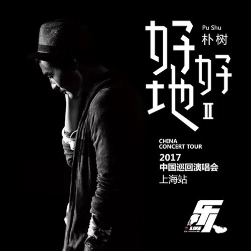 乐人·Live:朴树”好好地II”巡回演唱会上海站 (Live) – 朴树-hiresz.com