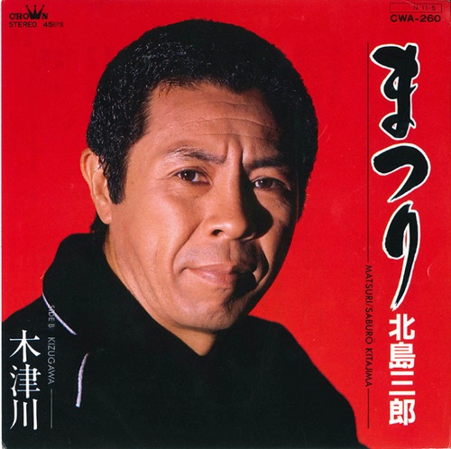 まつり/木津川 – Single – 北岛三郎-hiresz.com