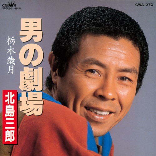 男の劇場/栃木歳月 – Single – 北岛三郎-hiresz.com