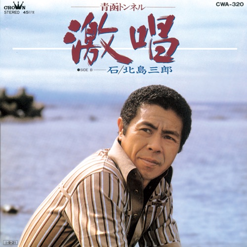 激唱 -青函トンネル-/石 – Single – 北岛三郎-hiresz.com