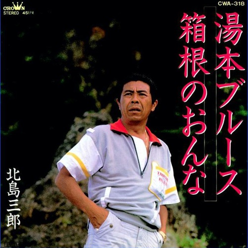 湯本ブルース/箱根のおんな – Single – 北岛三郎-hiresz.com