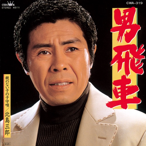 男飛車/親のない子の子守唄 – Single – 北岛三郎-hiresz.com