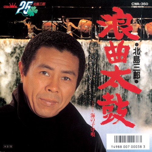 浪曲太鼓/海の子守唄 – Single – 北岛三郎-hiresz.com