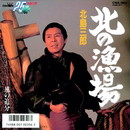北の漁場/風の追分 – Single – 北岛三郎-hiresz.com