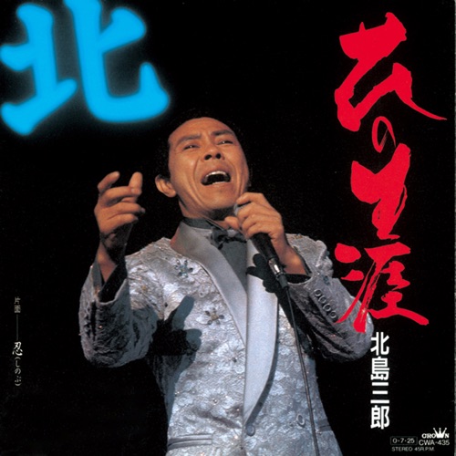 花の生涯/忍 – Single – 北岛三郎-hiresz.com