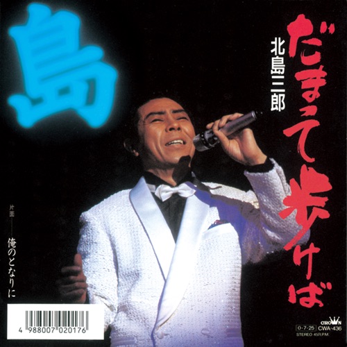 だまって歩けば/俺のとなりに – Single – 北岛三郎-hiresz.com