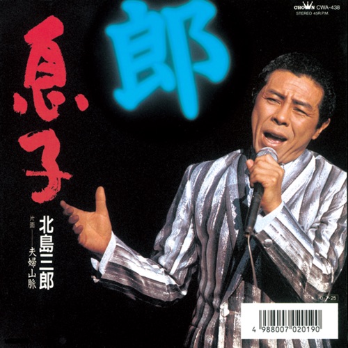 息子/夫婦山脈 – Single – 北岛三郎-hiresz.com