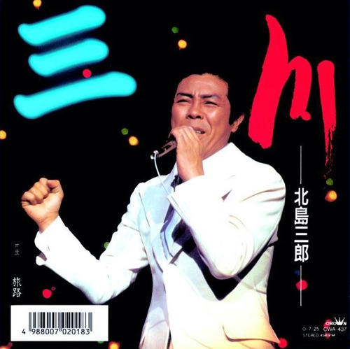 川/旅路 – Single – 北岛三郎-hiresz.com