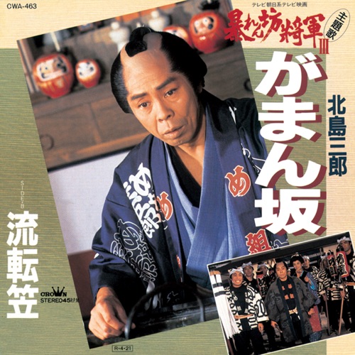 がまん坂/流転笠 – Single – 北岛三郎-hiresz.com