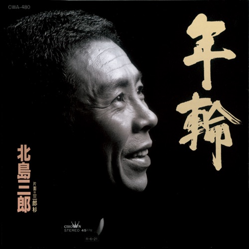年輪/三郎杉 – EP – 北岛三郎-hiresz.com