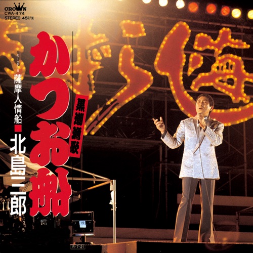 黒潮漁歌かつお船/薩摩人情船 – Single – 北岛三郎-hiresz.com