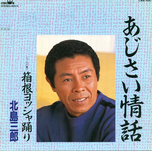 あじさい情話/箱根ヨッシャ踊り – Single – 北岛三郎-hiresz.com