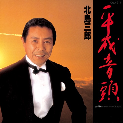平成音頭/魂 – EP – 北岛三郎-hiresz.com