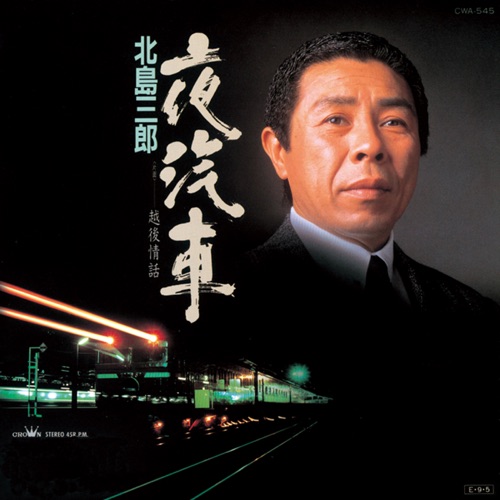 夜汽車/越後情話 – Single – 北岛三郎-hiresz.com