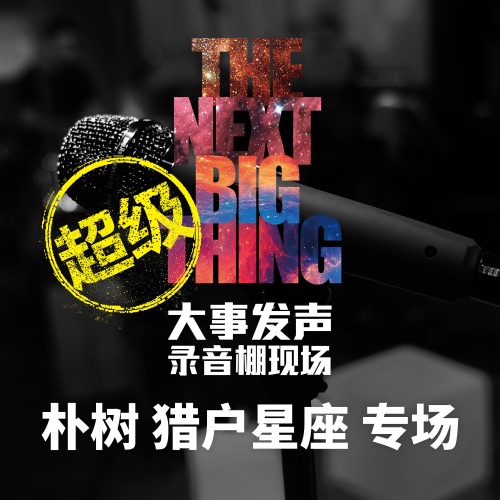 大事发声.录音棚现场: 朴树 猎户星座 专场 (超级版) – 朴树-hiresz.com