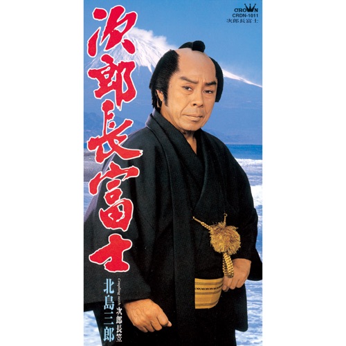 次郎長富士/次郎長笠 – EP – 北岛三郎-hiresz.com