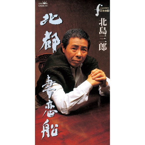 北都/妻恋船 – EP – 北岛三郎-hiresz.com