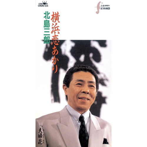 横浜恋あかり/夫婦花 – EP – 北岛三郎-hiresz.com