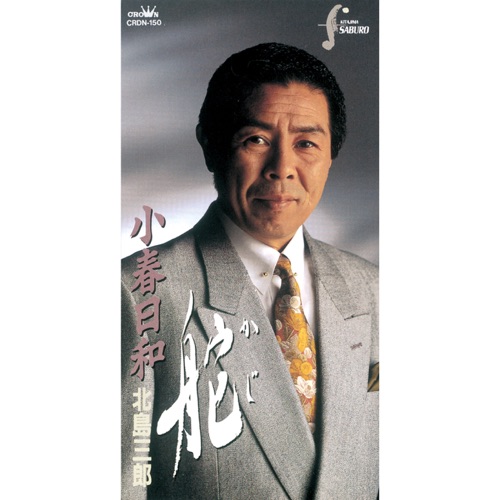舵/小春日和 – EP – 北岛三郎-hiresz.com