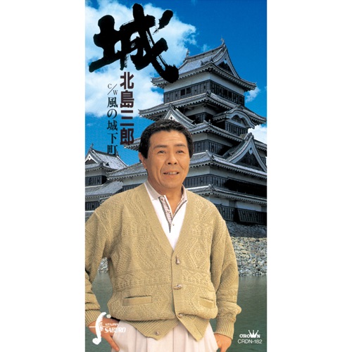 城/風の城下町 – EP – 北岛三郎-hiresz.com