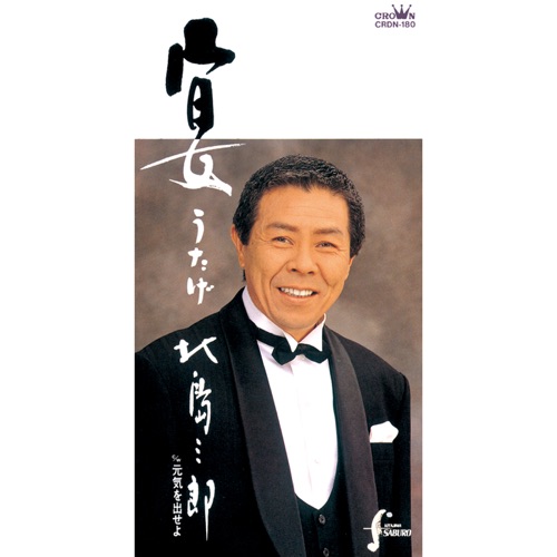 宴/元気を出せよ – EP – 北岛三郎-hiresz.com
