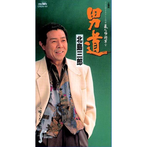 男道/啼くな夜鴉 – EP – 北岛三郎-hiresz.com