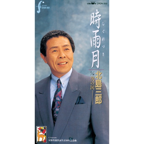 時雨月/男の涙 – EP – 北岛三郎-hiresz.com