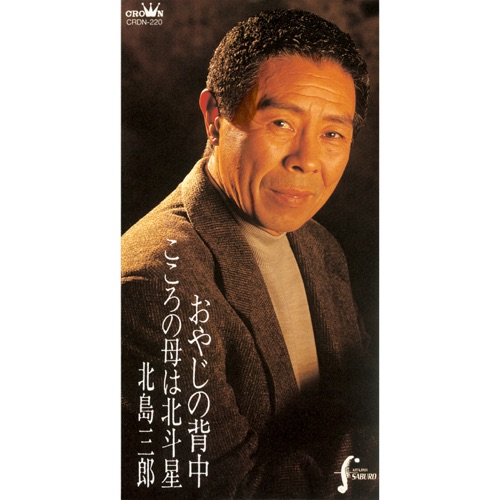 おやじの背中/こころの母は北斗星 – EP – 北岛三郎-hiresz.com