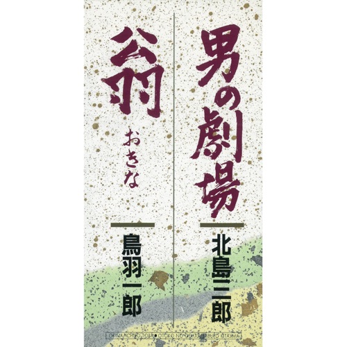 男の劇場 / 翁 – EP – 北岛三郎 & 鳥羽一郎-hiresz.com
