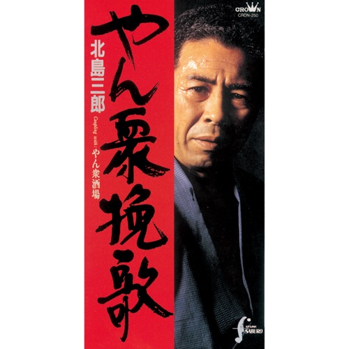 やん衆挽歌/やん衆酒場 – EP – 北岛三郎-hiresz.com