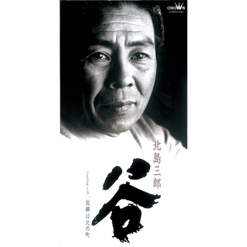 谷/故郷は北の町 – EP – 北岛三郎-hiresz.com
