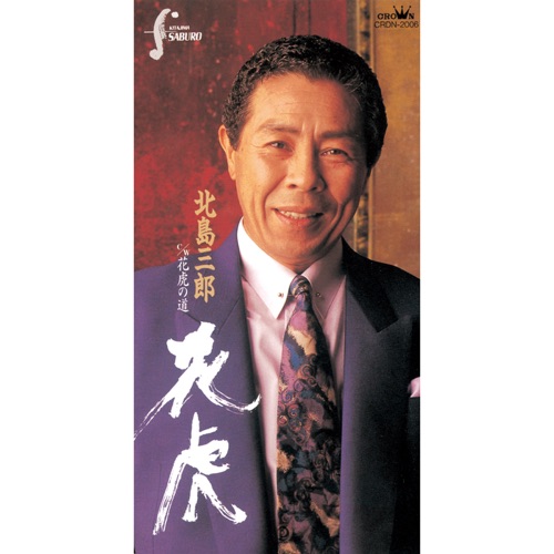 花虎/花虎の道 – EP – 北岛三郎-hiresz.com