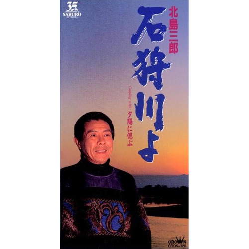 石狩川よ/夕陽に偲ぶ – EP – 北岛三郎-hiresz.com