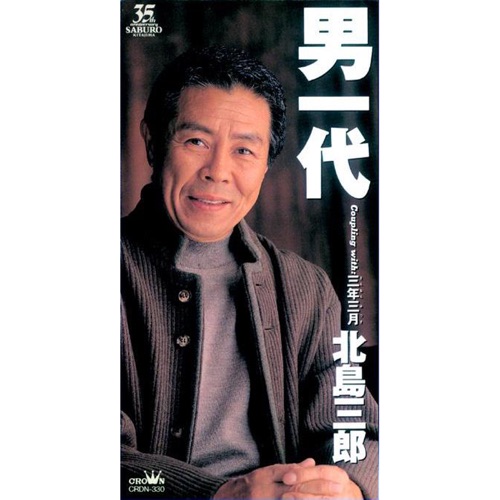 男一代/三年三月 – EP – 北岛三郎-hiresz.com