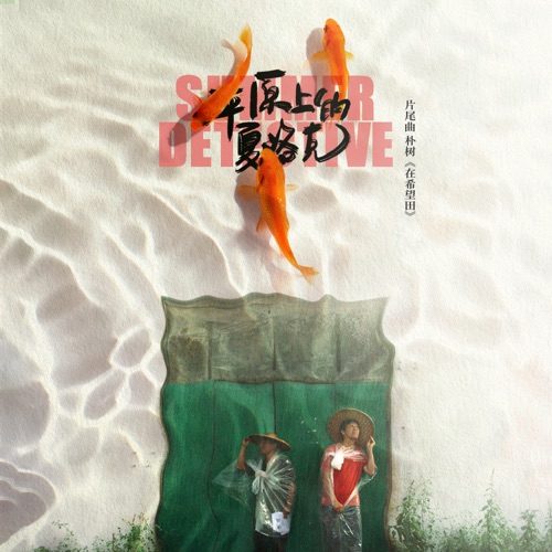 在希望田 (电影《平原上的夏洛克》片尾曲) – Single – 朴树-hiresz.com