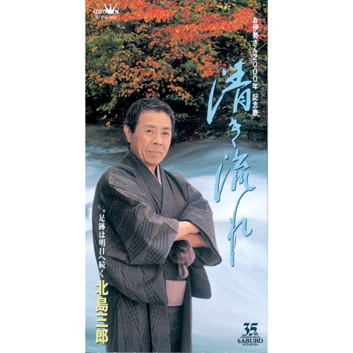 清き流れ/足跡は明日へ続く – EP – 北岛三郎-hiresz.com