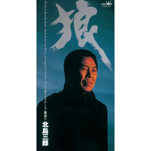 狼/裏通り – EP – 北岛三郎-hiresz.com