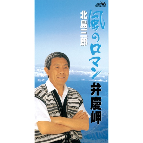 風のロマン/弁慶岬 – EP – 北岛三郎-hiresz.com