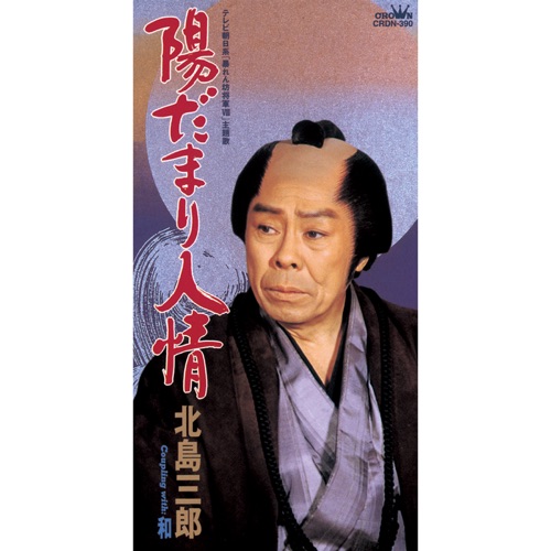 陽だまり人情/和 – EP – 北岛三郎-hiresz.com