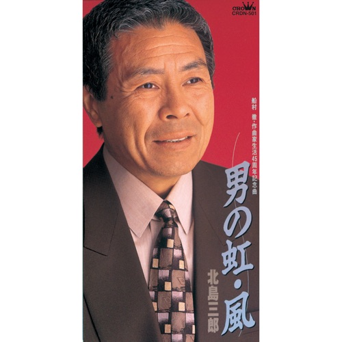 男の虹/風 – EP – 北岛三郎-hiresz.com