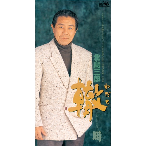 轍/塒 – EP – 北岛三郎-hiresz.com