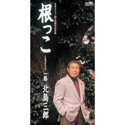 根っこ/一路 – EP – 北岛三郎-hiresz.com