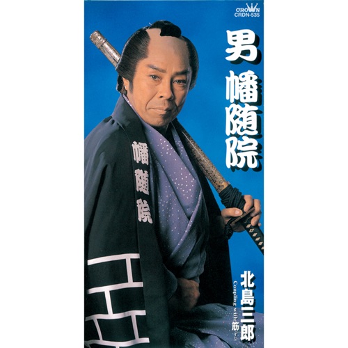 男 幡随院/筋 – EP – 北岛三郎-hiresz.com