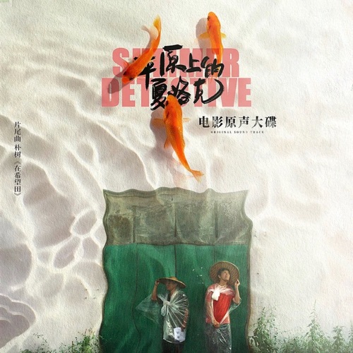 在希望田 (《平原上的夏洛克》电影片尾曲) – Single – 朴树-hiresz.com