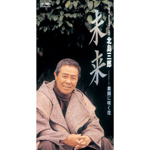 未来/素顔に咲く花 – EP – 北岛三郎-hiresz.com